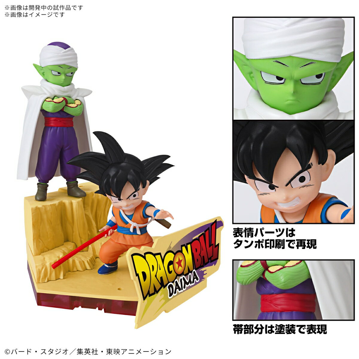 "Dragon Ball DAIMA" Plastic Model Son Goku (Mini) & Piccolo (Mini) (Color-coded plastic model) [Credit card payment only]