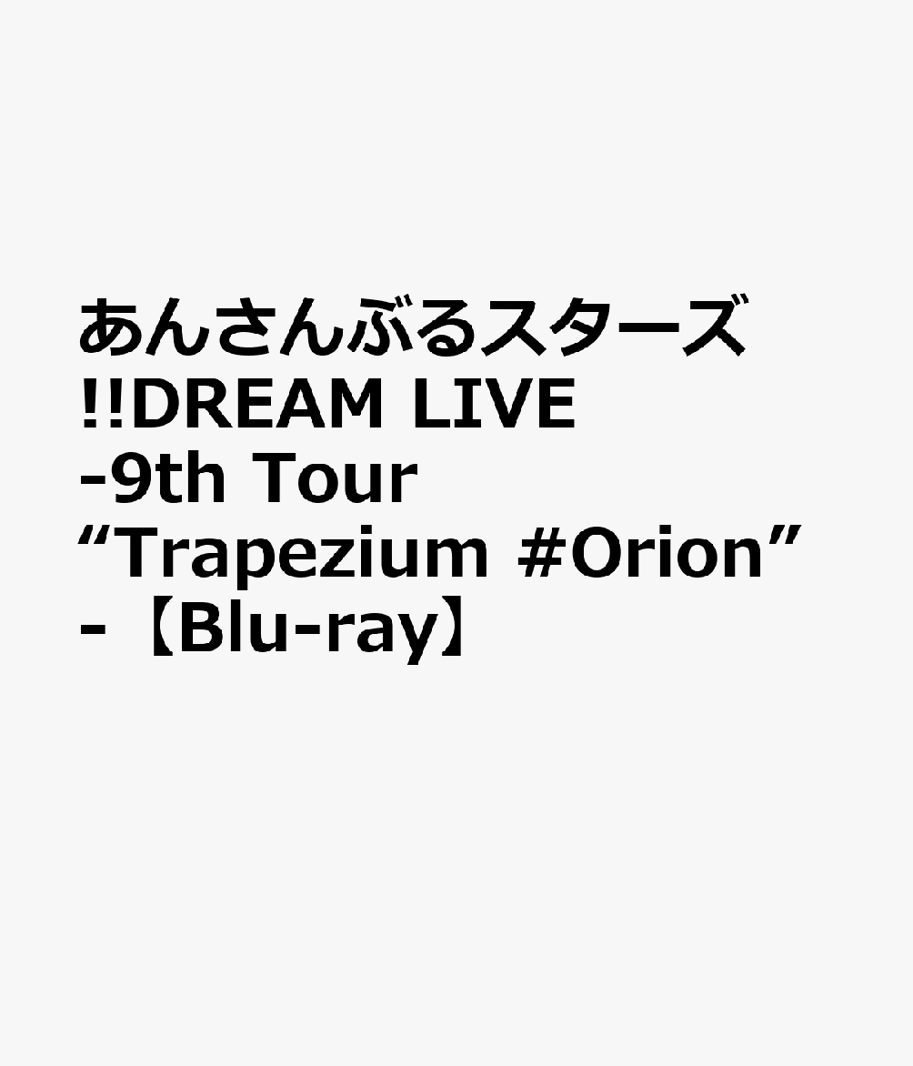 ¡Estrellas del Ensemble! DREAM LIVE - 9.ª gira "Trapezium #Orion" - [Blu-ray] [ (VA)]