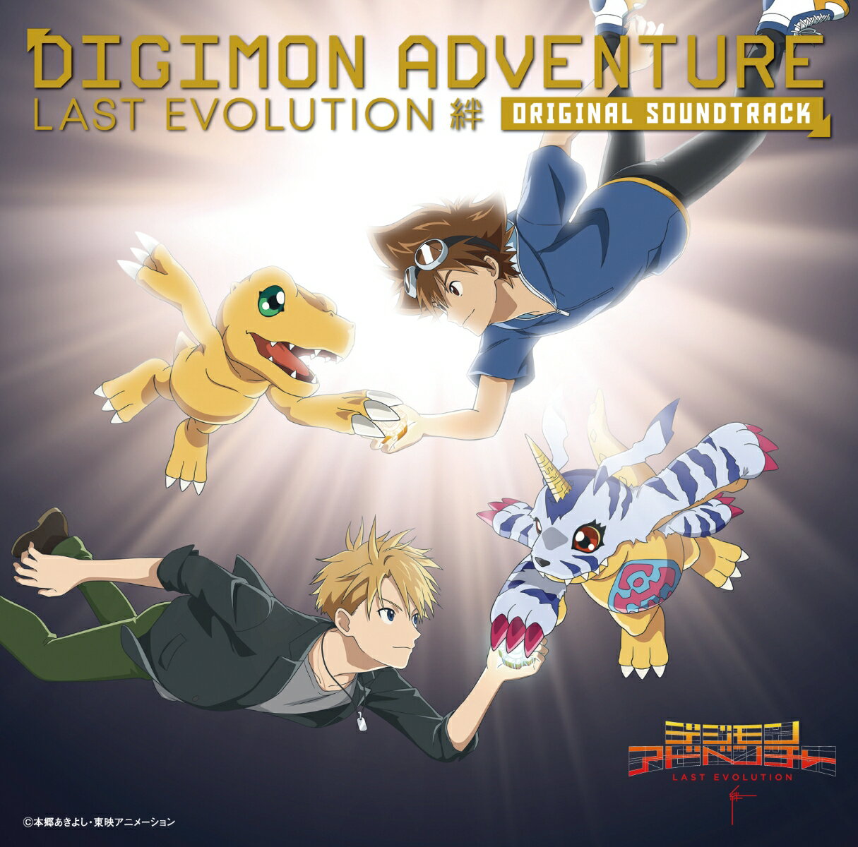 Digimon Adventure LAST EVOLUTION Kizuna Original Soundtrack [Toki Harumi]