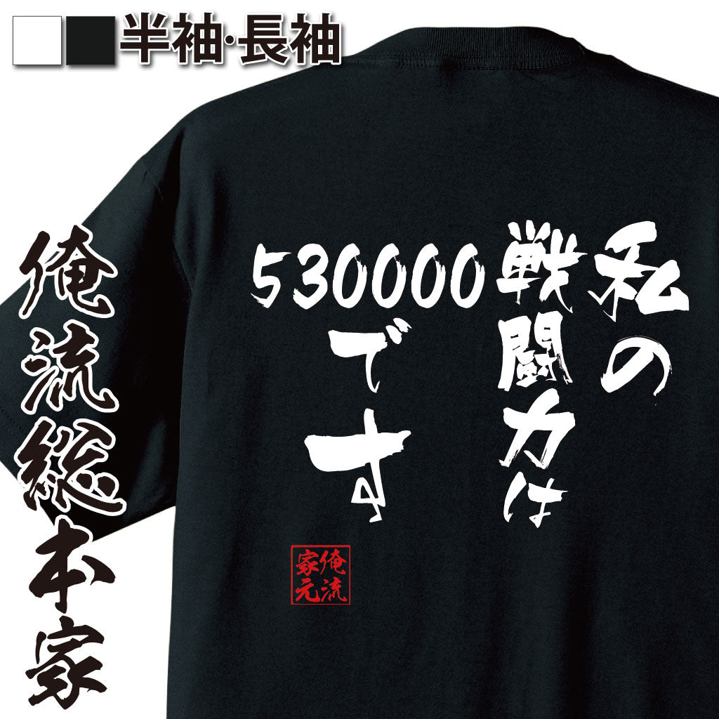 [Oreryu Sohonke] Funny T-shirt Oreryu Sohonke Hayato style T-shirt My fighting power is 530,000 [Message T-shirt Funny goods Character t-shirt Funny T-shirt Dragon Ball Frieza Manga Anime Manga