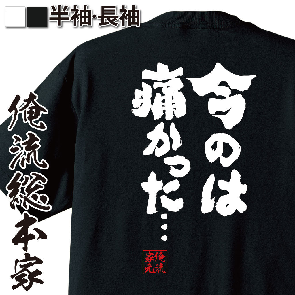 [Período de súper oferta 30% de descuento] Camiseta divertida Ore-ryu Sohonke Kokoro Camiseta Ahora duele... [Camiseta de manga larga para hombre y mujer con mensaje Camiseta divertida Camiseta con letras