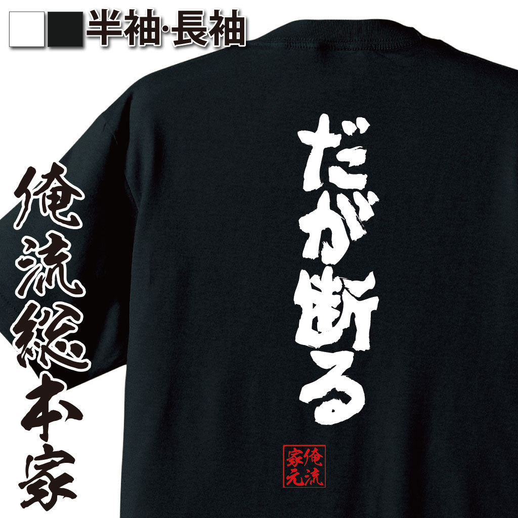 [Funny present] Funny T-shirt, Orimura Sohonke, Sokokoro T-shirt, But refused [Kanji, present, letter t-shirt, fun t-shirt, after-party, prize, JoJo, JoJo's Bizarre Adventure, Diamonds are crushed