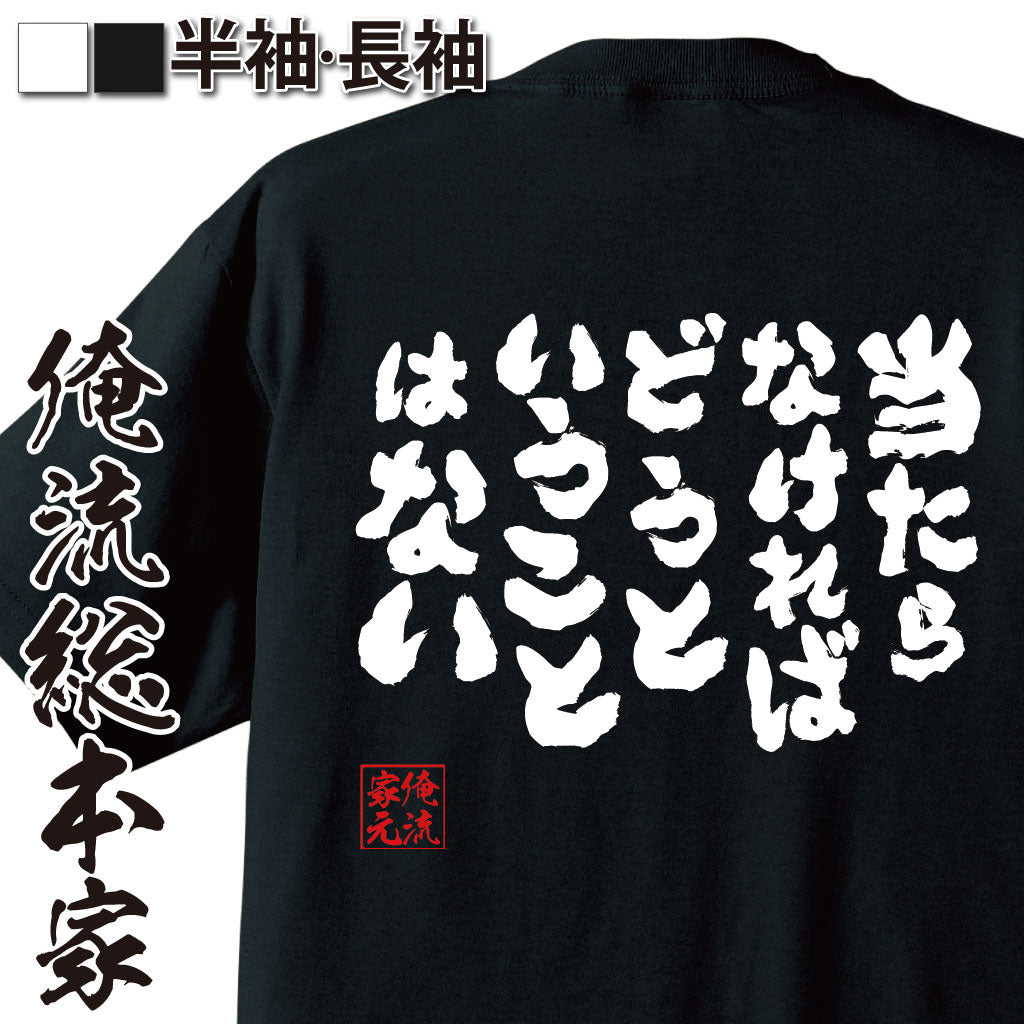 [Funny present] Funny T-shirt Ore-ryu Sohonke Kokoro T-shirt If it doesn't hit, it's not going to be a problem [T-shirt, long sleeve, message t-shirt, funny goods, letter t-shirt, funny t-shirt, ganda