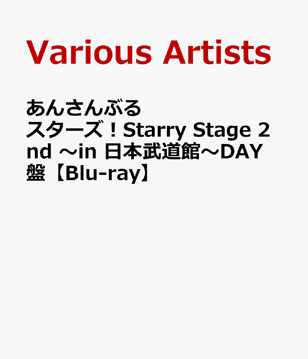 Ensemble Stars! Starry Stage 2nd ~in Nippon Budokan~DAY Edition [Blu-ray] [ (V.A.)]