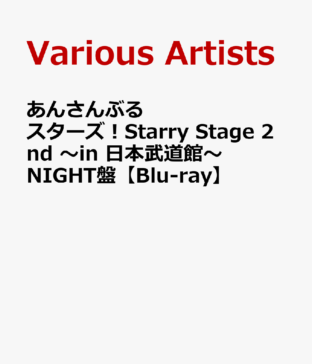 Ensemble Stars! Starry Stage 2nd ~in Nippon Budokan~NIGHT Edition [Blu-ray] [ (V.A.)]