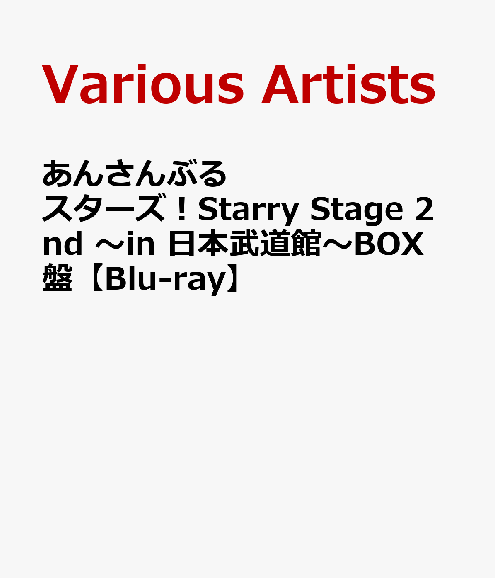 Ensemble Stars! Starry Stage 2nd ~in Nippon Budokan~BOX Edition [Blu-ray] [ (V.A.)]