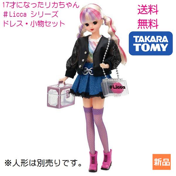 [Rakuten Super SALE 10x Points Until 1:59 on 3/11] Licca #Licca Hashtaglica Licca Clothes #spicy lip wear Toys Dress-up clothes Clothes Only clothes Girl 3 years old Free shipping Takara Tomi