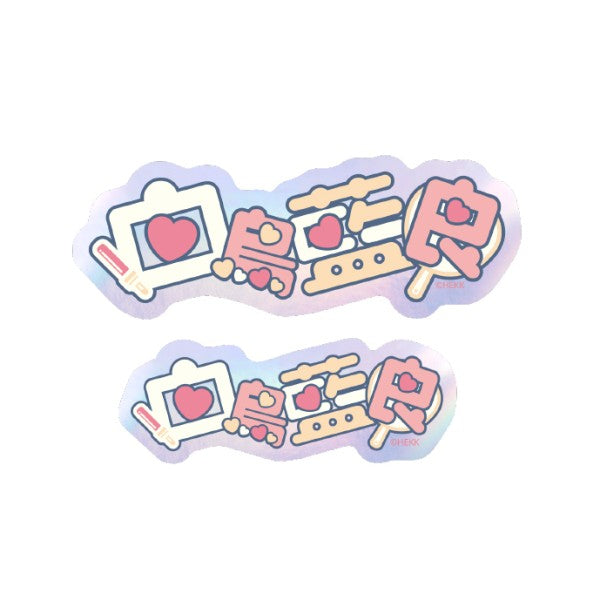 [Set of 2] Ensemble Stars!! Typography Sticker 15. Shiratori Aiyoshi