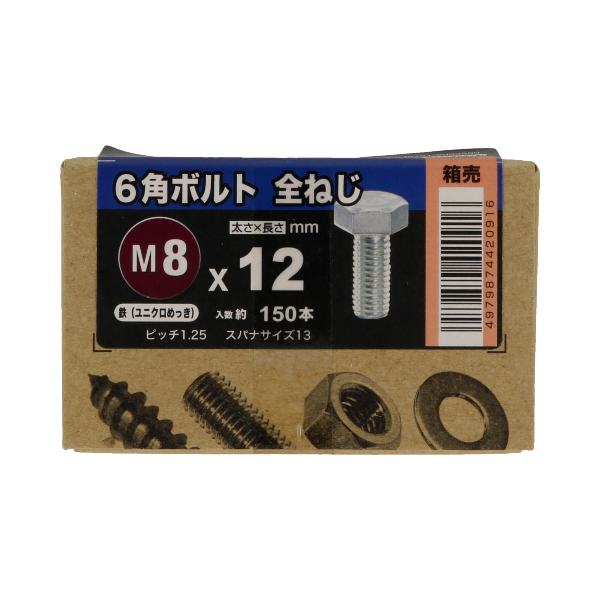 Hachiman screw, 6-angle bolt, full thread, Uniqlo M8X12, 150 pieces [Hexagonal bolt, Uniqlo plated, M screw, Millisk]