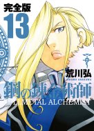 Fullmetal Alchemist Complete Edition 13 Gangan Comics Deluxe / Arakawa Hiromu Arakawa Hiromu [Comic]