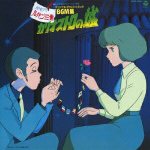 Colección de música de fondo original de la banda sonora de Lupin III: El castillo de Cagliostro [Ono Yuji]