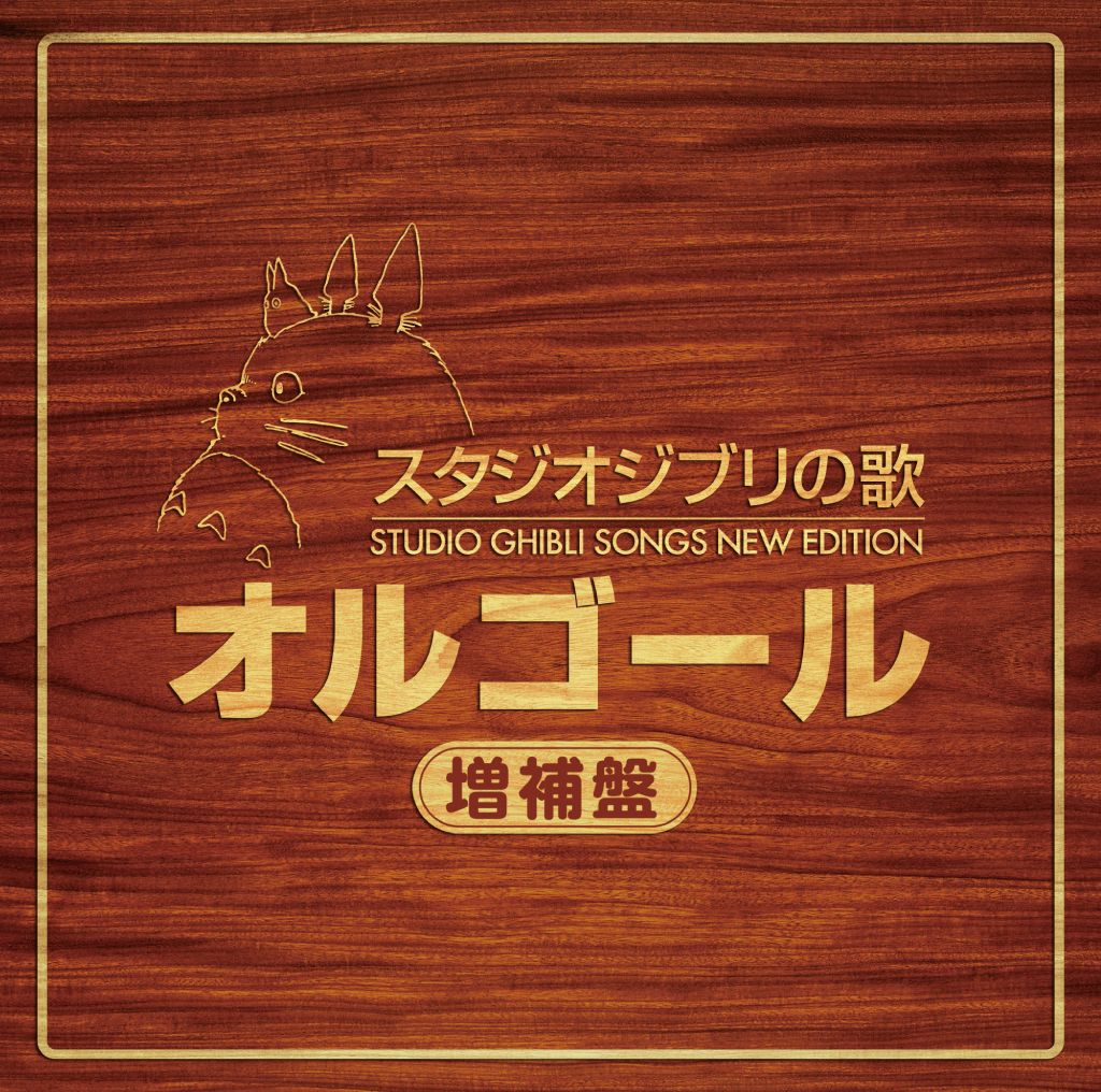 Studio Ghibli Song Music Box - Expanded Edition - [ (Music Box) ]