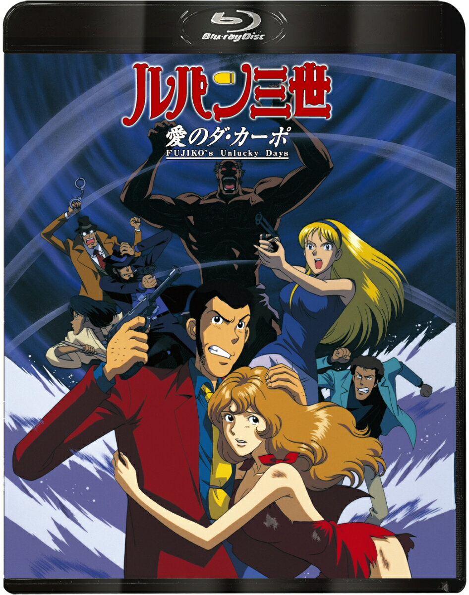 Lupin the Third: Da Capo of Love ~FUJIKO's Unlucky Days~ [Blu-ray] [Kurita Kanichi]