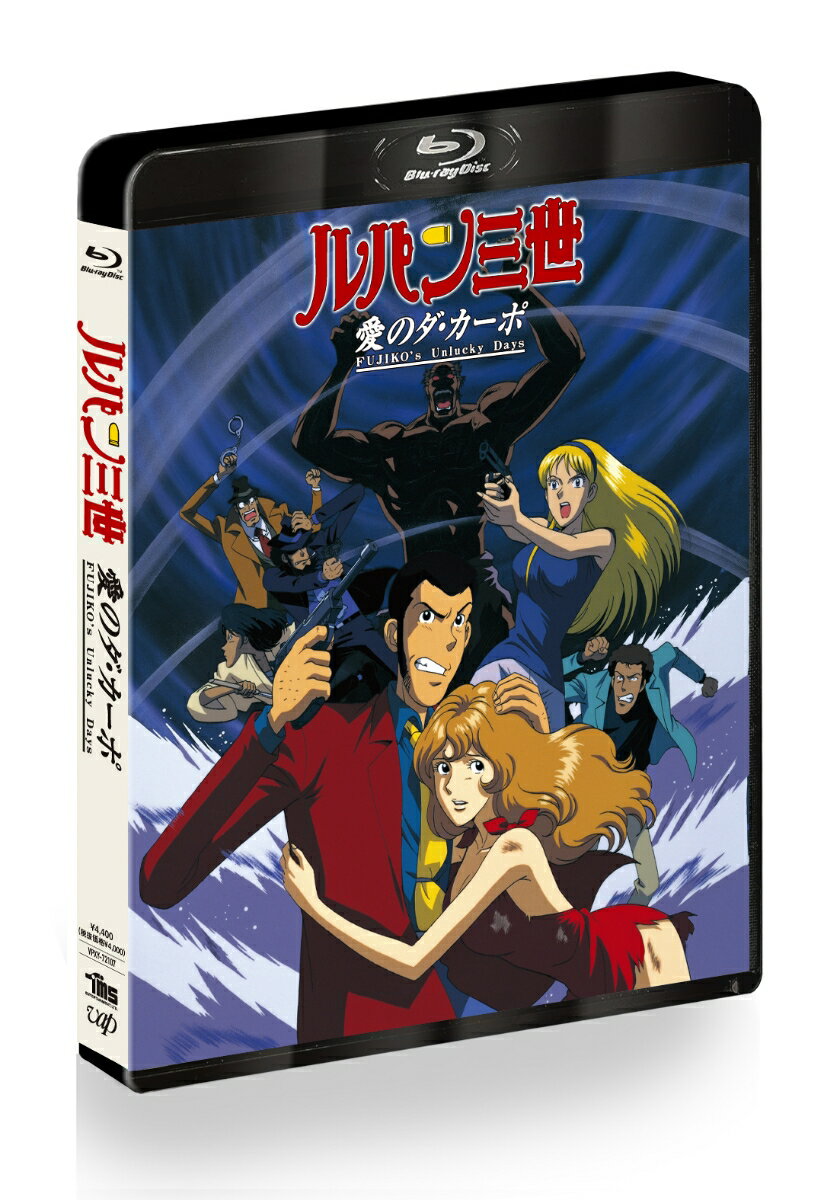 Lupin the Third: Da Capo of Love ~FUJIKO's Unlucky Days~ [Blu-ray] [Kurita Kanichi]