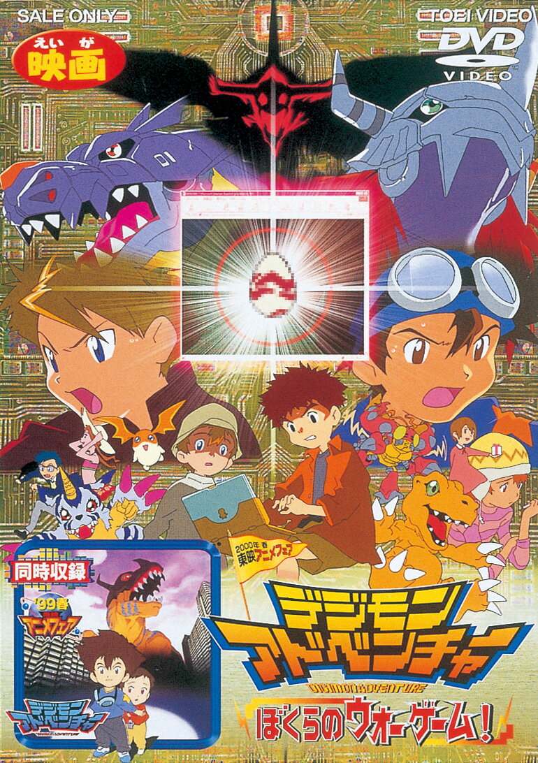 Digimon Adventure Our War Game! [Fujita Yoshiko]