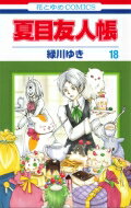 Natsume's Book of Friends 18 Hana to Yume Comics / Midorikawa Yuki Midori Kawayuki [Comic]