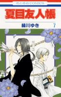 El libro de los amigos de Natsume 7 (Hana to Yume Comics) [Midorikawa Yuki]