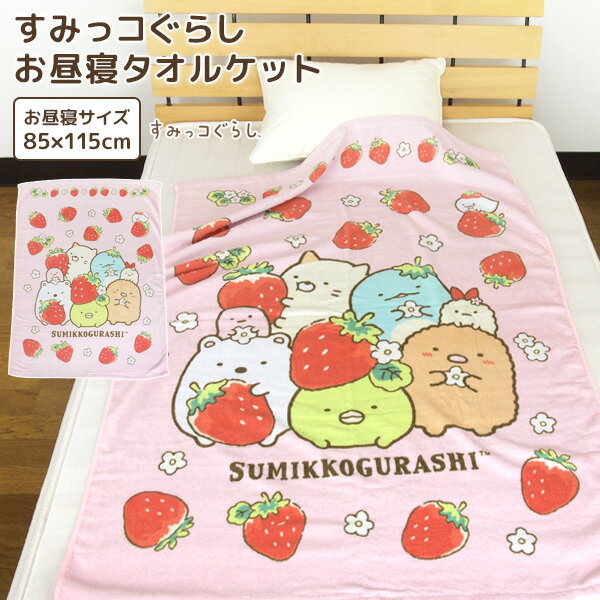 Nap blanket Sumikko Gurashi 85 x 115cm Towel blanket 100% cotton Blanket Ohirune blanket Nap towel blanket Baby blanket Towel Big towel Large bath towel Antibacterial Antibacterial Leisure Kids