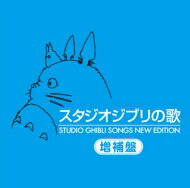 Studio Ghibli / Canciones de Studio Ghibli —Edición aumentada — [CD de alta calidad]