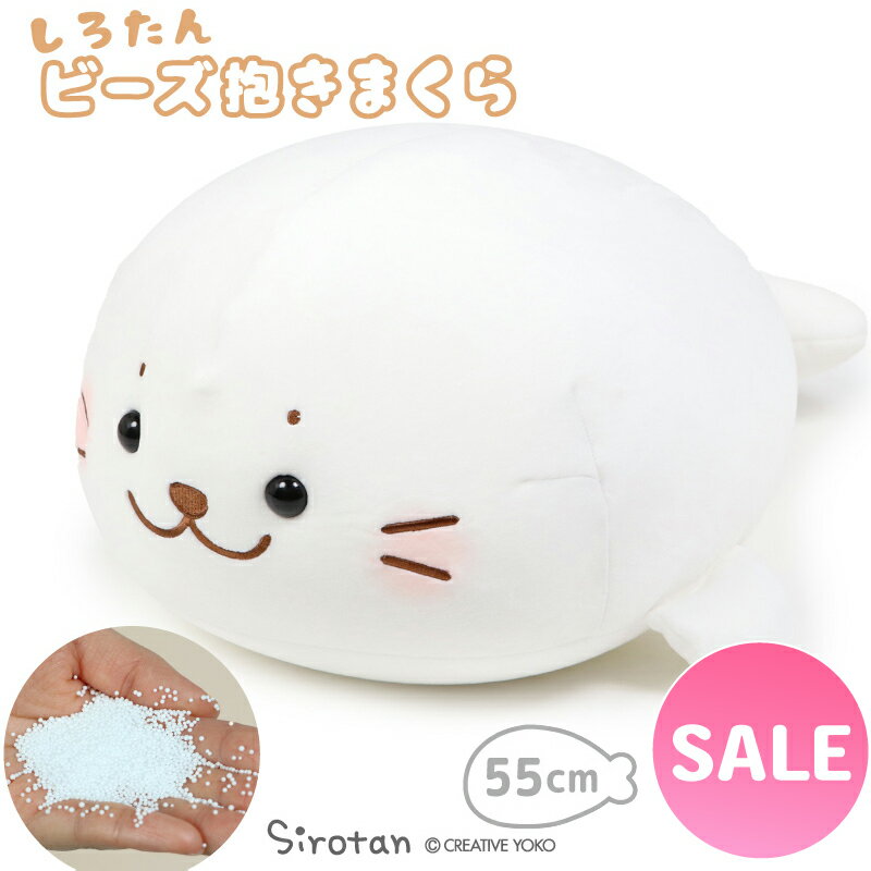 ☆SALE Sale☆Shirotan Bead Cushion Body Pillow 55cm Plush Cushion Body Pillow Clothing Body Pillow Clothing Seal Large Cute Character Animal Nap Interior Mother Gar