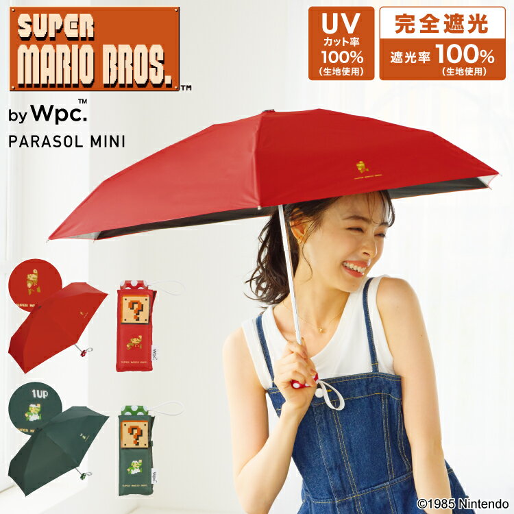 [Wpc. Official] Folding umbrella Nintendo, shading tiny, Super Mario Bros. [100% light-shielding and 100% UV-blocking fabric, for both sunny and rainy days, heat-shielding, water-repellent, folding umbrella, folding, ladies, brand, fashionable