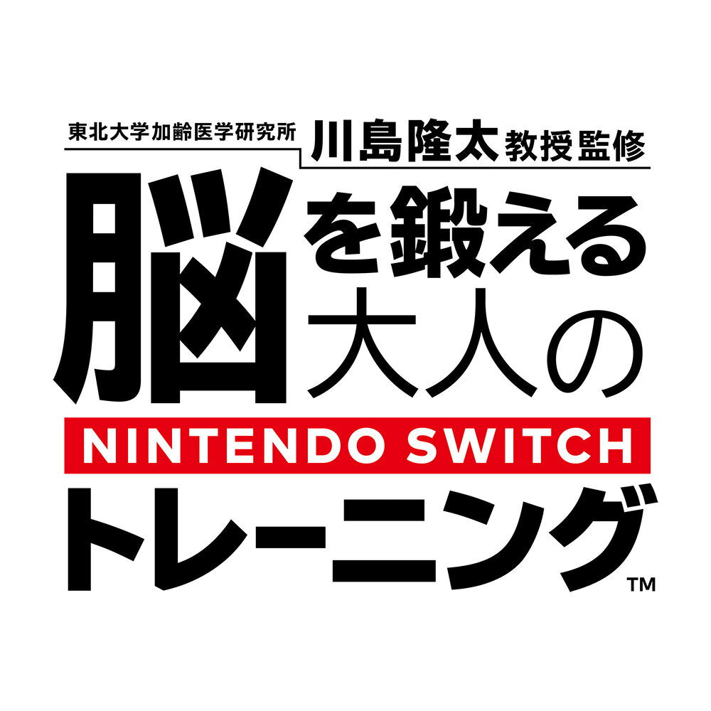 [Switch] Supervisado por el profesor Kawashima Ryuta, Instituto de Medicina del Envejecimiento, Universidad de Tohoku Nintendo Switch Training for Adults Training Brain (versión descargable) *Hasta 2560 puntos disponibles