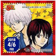 [Used] Stickers/Stickers Sakata Gintoki & Takasugi Shinsuke (Photosho Village School days) (2018/04/06) 365 Day Stickers "Gintama" Jump Shop Limited Distribution Item