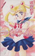 [Used] [Complete comic] Sailor Moon (New Edition) (12 volumes) set / Takeuchi Naoko