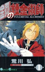 [Used] [Complete comic] Fullmetal Alchemist (regular edition) (27 volumes) set / Arakawa Hiroshi