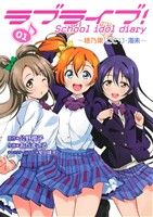 [Usado] [Cómic completo] Love Live! School Idol diary (volúmenes 1-4) set / Odamasaru