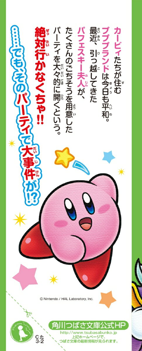 Kirby of the Stars (The Volume of Absurd Gourmet Mansion!?) (Kadokawa Tsubasa Bunko) [Takase Mie]