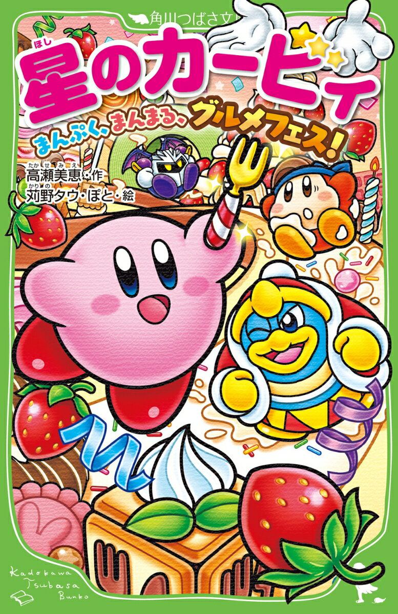 Kirby of the Stars Manpuku, Manmaru, Gourmet Festival! (25) (Kadokawa Tsubasa Bunko) [Takase Mie]