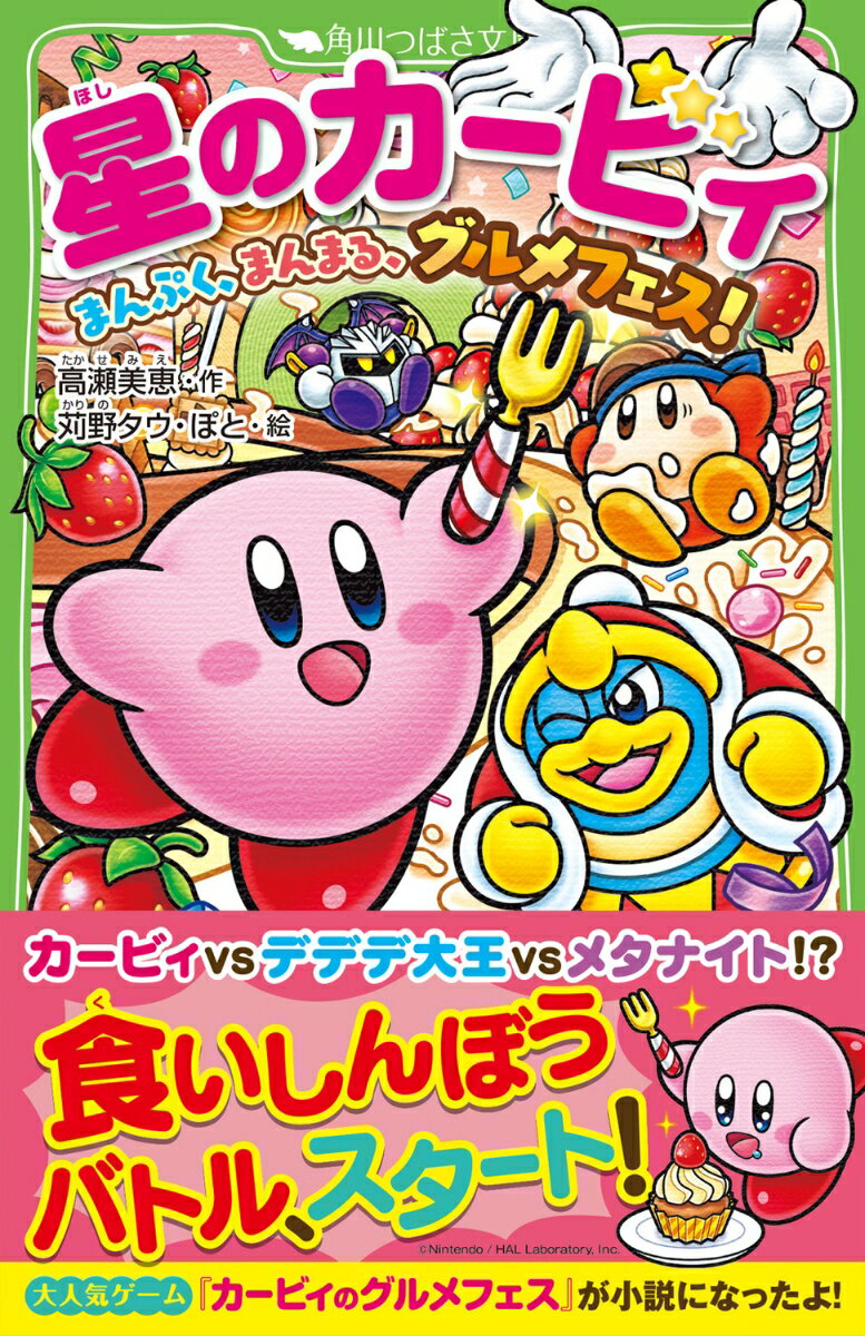 Kirby of the Stars Manpuku, Manmaru, Gourmet Festival! (25) (Kadokawa Tsubasa Bunko) [Takase Mie]