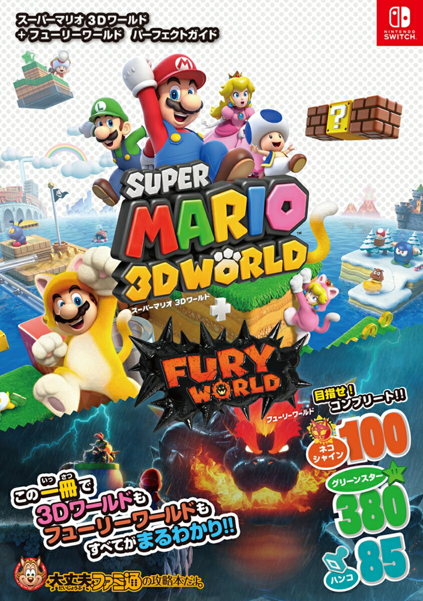 Super Mario 3D World + Fury World Perfect Guide [Famitsu Book Editorial Department]