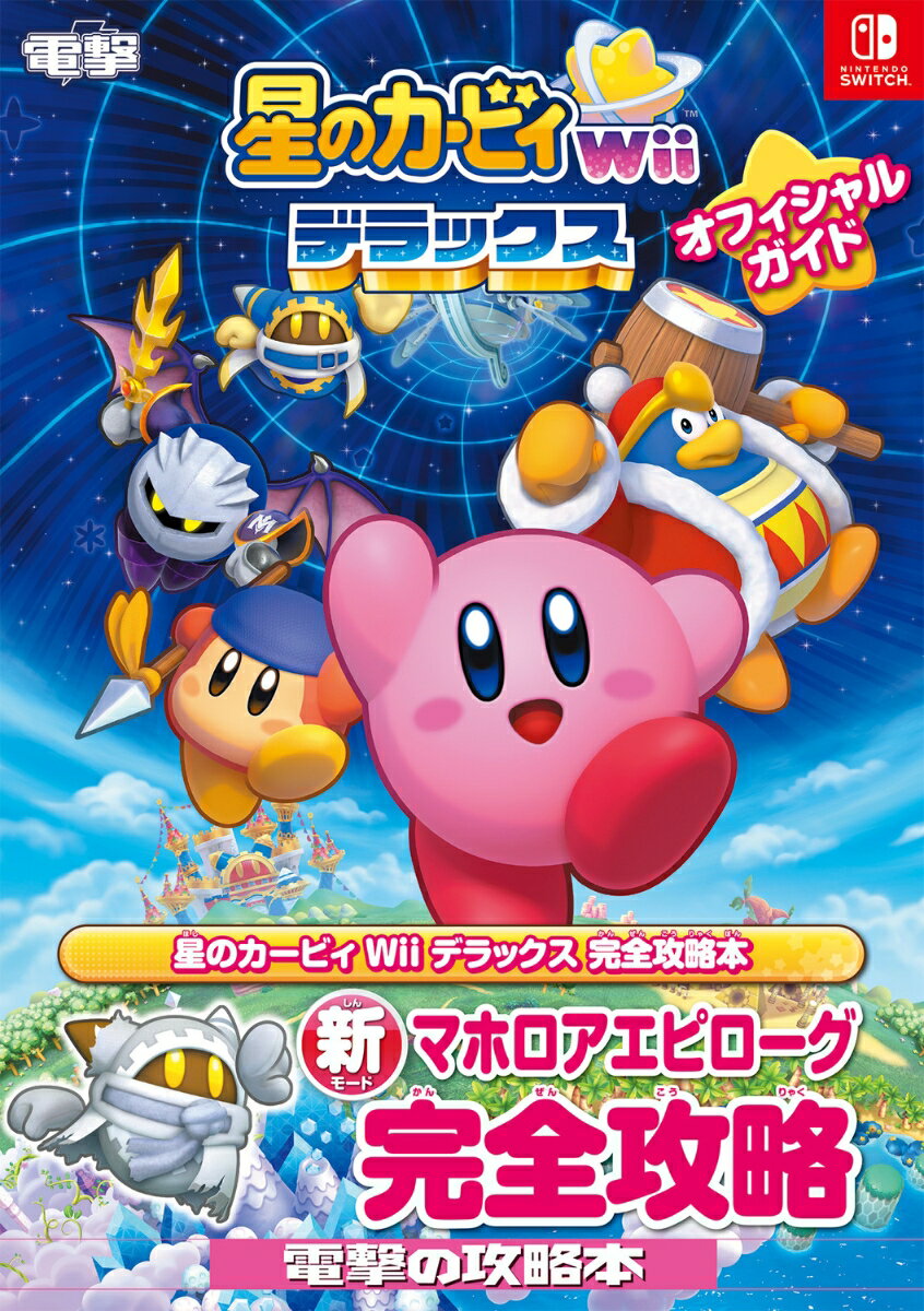 Guía oficial de Kirby of the Stars para Wii Deluxe [Departamento editorial de Dengeki Game Book]