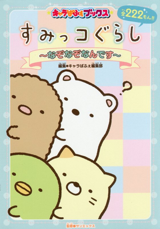 Charapafe Books Sumikko Gurashi ~It's a riddle~ [Charapafe Editorial Department]