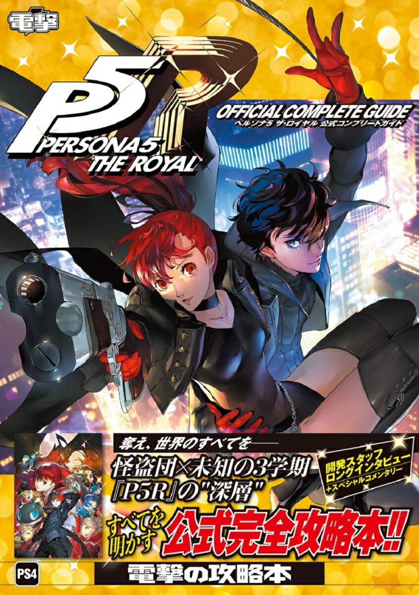 Guía oficial completa de Persona 5 The Royal [Departamento editorial de Dengeki Game Book]