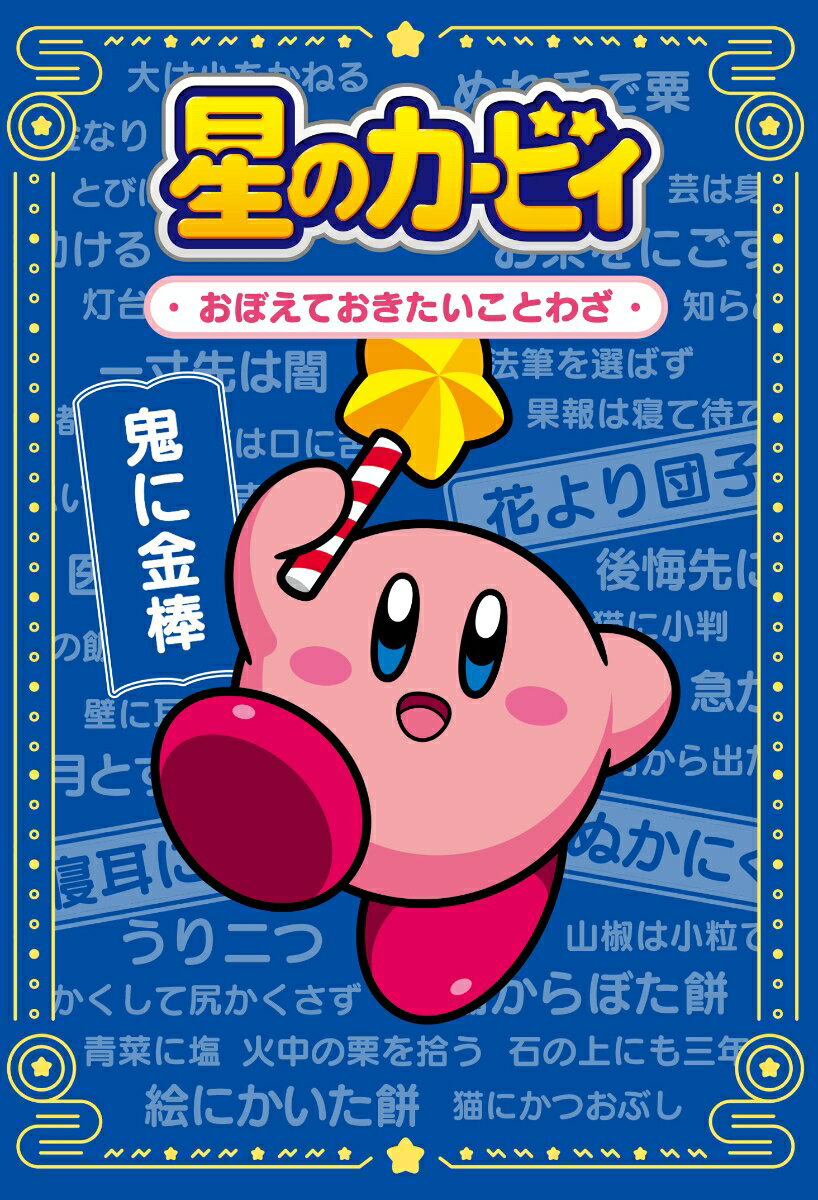 Kirby the Stars Proverbs you should remember [Warp Star Co., Ltd.]