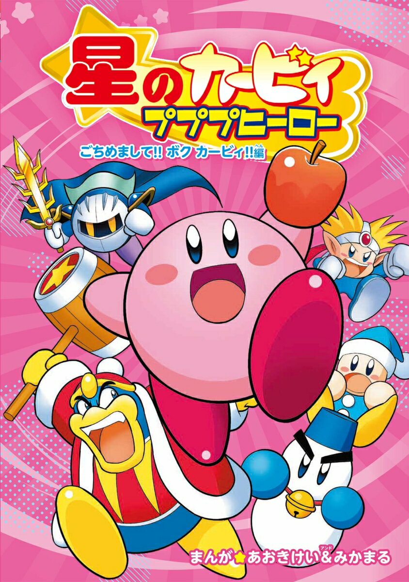 Kirby of the Stars: Nice to meet you!! I Kirby!! Edition [Aoi Kei & Mikamaru]