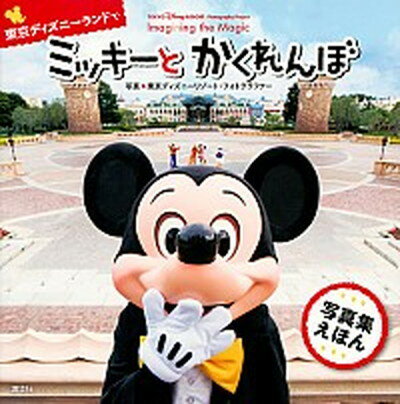 [Used] Mickey and Seek at Tokyo Disneyland TOKYO Disney RESORT Photo/Kodansha/Kodansha (Hardcover)