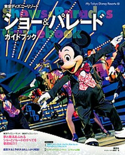 [Usado] Guía turística de Tokyo Disney Resort Sho &amp; Palade / Kodansha / Departamento editorial de Disney Fan (tapa dura)