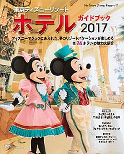 [Used] Tokyo Disney Resort Hotel Guidebook 2017 /Kodansha / Disney Fan Editorial Department (Hardcover)