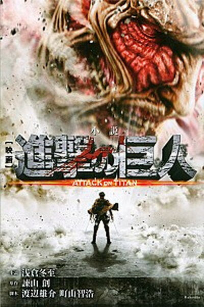 [Usado] Novela cinematográfica Attack on Titan ATACK ON TITAN / Kodansha / Asakura Fuyutoshi (Cómic)