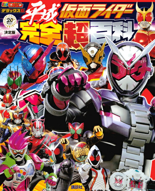 Definitive edition: Heisei Kamen Rider: Complete Encyclopedia [Kodansha]