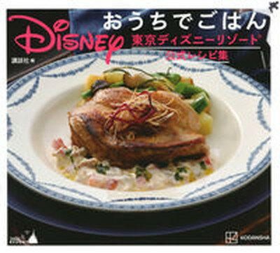 [Used] Disney Home Food - Tokyo Disney Resort Official Recipes Collection /Kodansha /Kodansha (Hardcover (softcover))