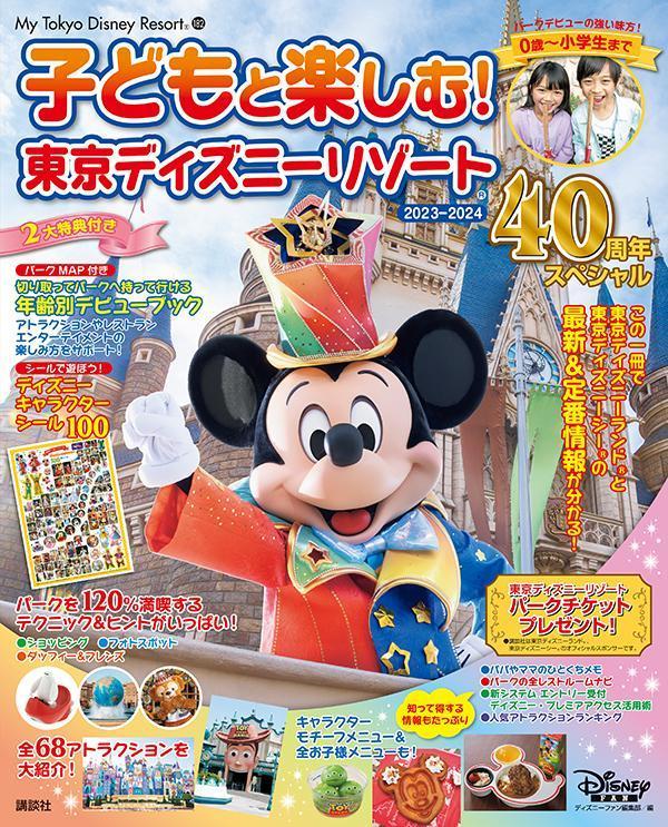 Have fun with your kids! Tokyo Disney Resort 2023-2024 40th Anniversary Special (My Tokyo Disney Resort) [Disney Fan Editorial Department]