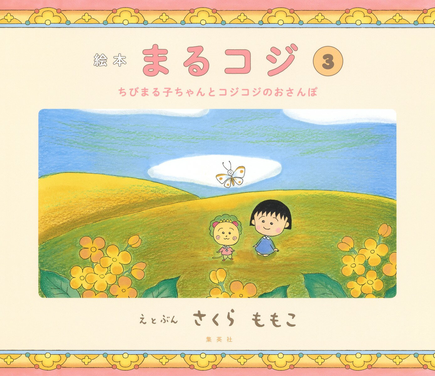 Picture Book Marukoji 3 A walk with Chibi Maruko and Koji Koji [Sakura Momoko]