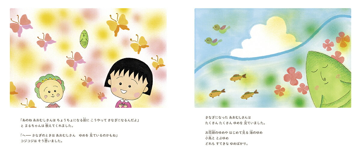 Picture Book Marukoji 3 A walk with Chibi Maruko and Koji Koji [Sakura Momoko]