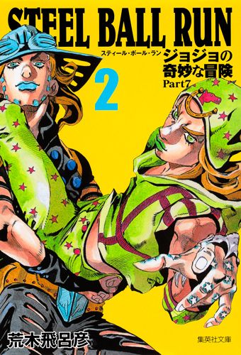 STEEL BALL RUN 2 JoJo's Bizarre Adventure Part 7 (Shueisha Bunko (Comic Version)) [Araki Hirohiko]