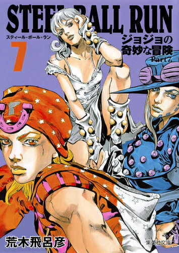 STEEL BALL RUN 7 JoJo's Bizarre Adventure Part 7 (Shueisha Bunko (Comic Version)) [Araki Hirohiko]